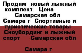 Продам  новый лыжный комплект › Цена ­ 5 000 - Самарская обл., Самара г. Спортивные и туристические товары » Сноубординг и лыжный спорт   . Самарская обл.,Самара г.